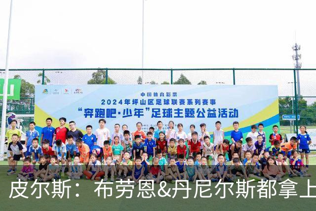 皮尔斯：布劳恩&丹尼尔斯都拿上亿合同 华莱士比他俩强不能拿更少