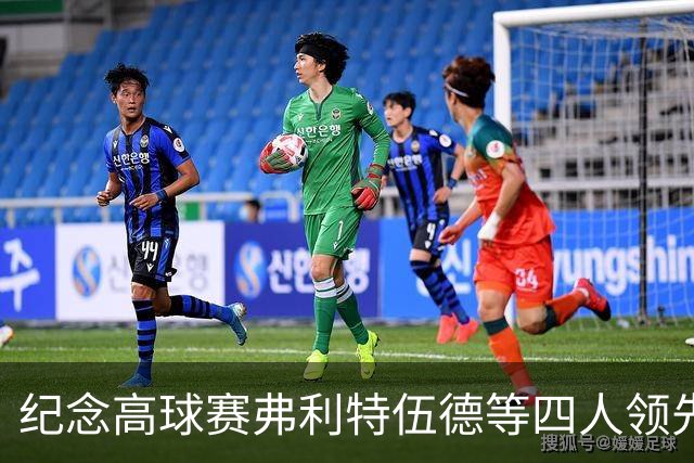 纪念高球赛弗利特伍德等四人领先 舍夫勒艰难开局